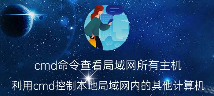 cmd命令查看局域网所有主机 利用cmd控制本地局域网内的其他计算机？